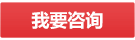立即咨詢