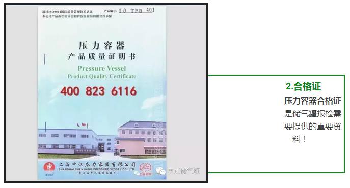 壓力容器合格證 是儲氣罐報檢需 要提供的重要資 料！ 